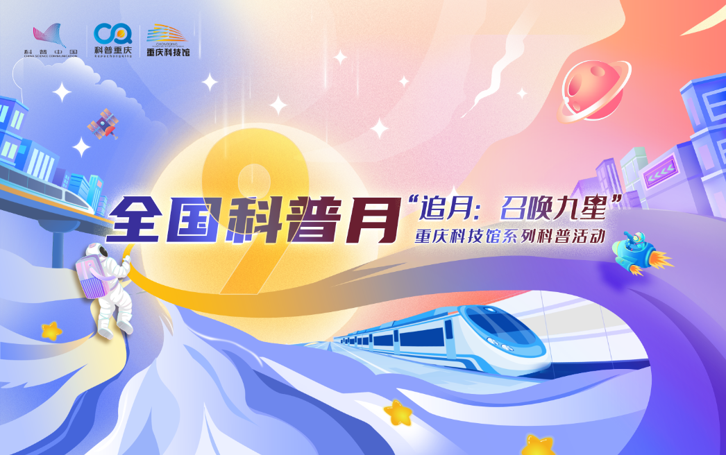 “追月：召唤九星”重庆科技馆2025年科普月系列活动海报.png
