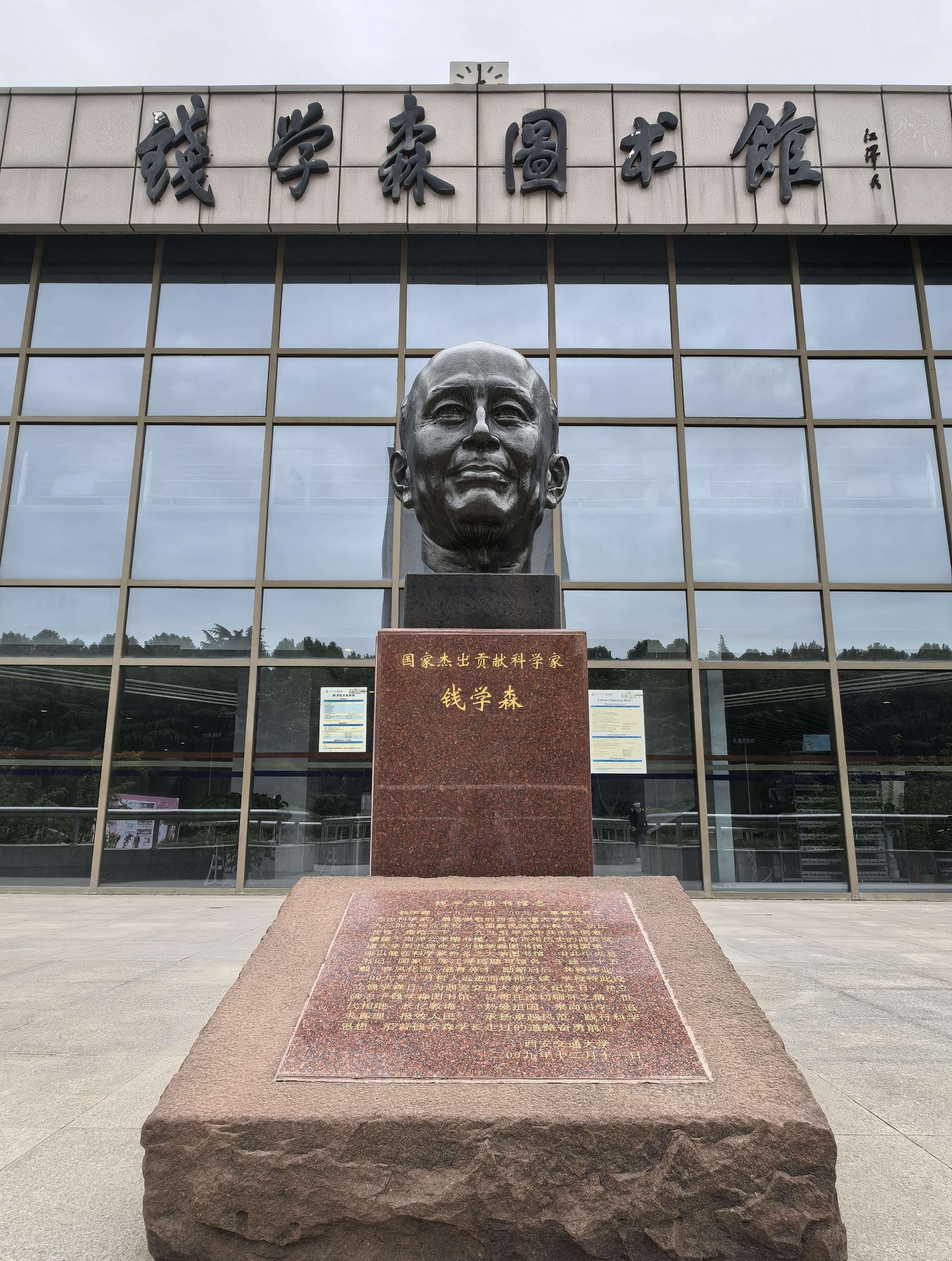 西安交通大学钱学森图书馆入口处的钱学森头像.jpg